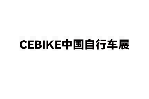 广州国际自行车展展会现场图片