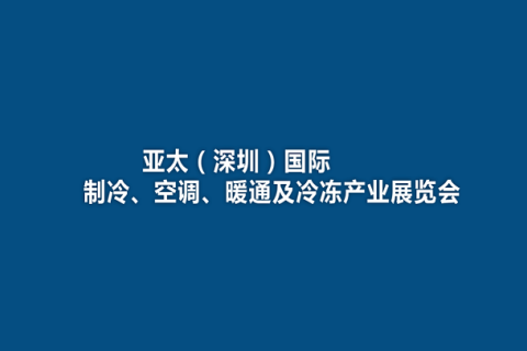 亚太（深圳）国际制冷、空调、暖通及冷冻产业展览会展会现场图片