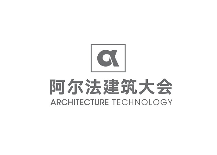 阿尔法建筑大会