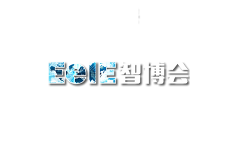 深圳国际智能装备产业展-深圳电子装备产业展展会现场图片