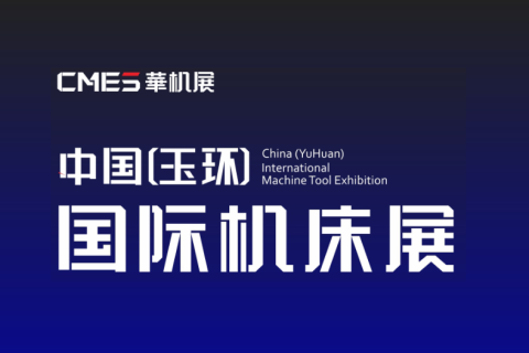 玉环国际机床展览会展会现场图片