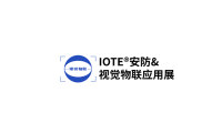 2026年深圳国际安防及视觉物联应用展览会(IOTE)展示范畴