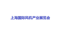 2027年上海国际风机产业展览会(CHINA FJZ)展位预定流程+选位技巧+安全注意事项