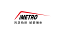 2026年广州国际轨道交通产业展览会-橙展(iMetro)展示范畴