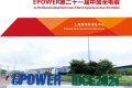2027年中国全电展-上海全电展(EPOWER)预定展位：避坑注意事项详解
