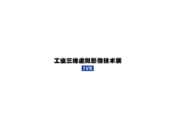日本东京工业三维虚拟影像技术展览会