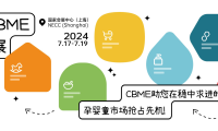 上海玩具展览会(CBME)2027年参展指南