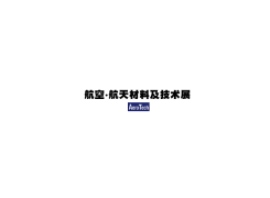 日本东京航空航天材料及技术展览会