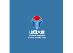 诸暨大唐国际袜业展-大唐袜博会