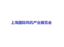 上海国际风机产业展览会