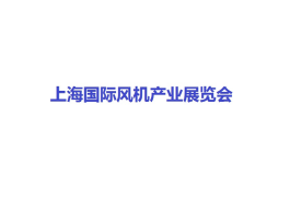 上海国际风机产业展览会