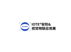 深圳国际安防及视觉物联应用展览会