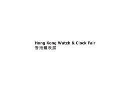 香港钟表展览会