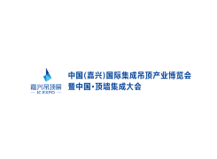 嘉兴国际集成吊顶产业展-中国顶墙集成大会