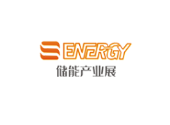 上海国际储能及氢能产业展览会