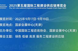2026年天津国际工程建设供应链博览会展位申请流程与办理指南