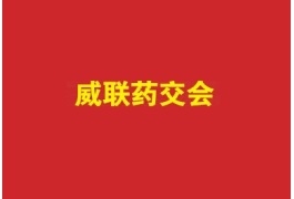 广州药品交易会-广州医疗器械展