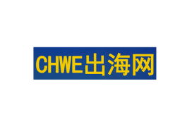 深圳出海网全球跨境电商展