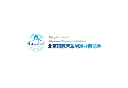 北京国际汽车制造业博览会