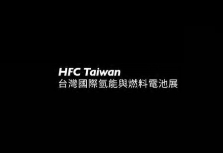 台湾台北氢能与燃料电池展览会