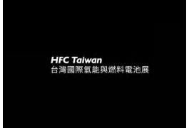 台湾台北氢能与燃料电池展览会