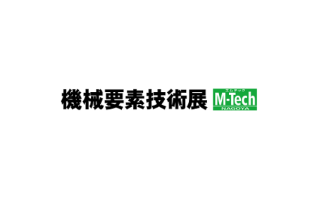 日本名古屋机械要素技术展览会