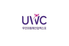 韩国世界无人系统大会UWC