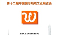 2027年中国（上海）国际线缆工业展览会参展全指南