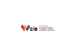 北京国际汽车线束及连接器工业展览会