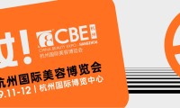 杭州国际美容博览会(CBE)怎么预约展位？标准流程清晰指南