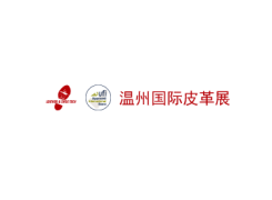 温州国际皮革、鞋材、鞋机展览会