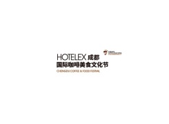 成都国际咖啡美食文化节