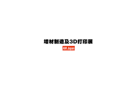 日本东京增材制造及3D打印展览会