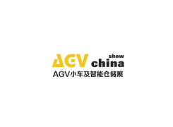 上海国际AGV小车与智能仓储展览会