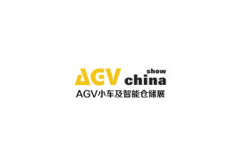 上海国际AGV小车与智能仓储展览会