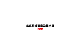 日本东京机械要素及技术展览会