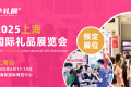 2027年上海国际礼品、文创产品及家居用品展览会(华礼展)展位预定注意事项与风险防范