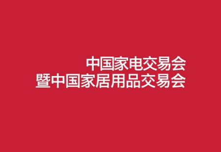 中国（中山）家电交易会