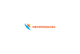 中国日用百货商品交易会-上海百货展