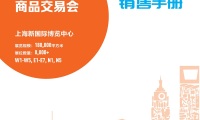2026年中国日用百货商品交易会-上海百货展(上海百货会)布展、开展、撤展全流程注意事项