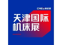 天津国际机床展