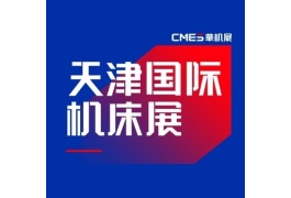 天津国际机床展