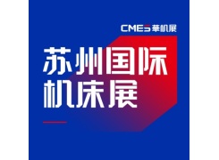 苏州机床展览会
