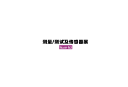 日本东京传感器及测试测量展览会