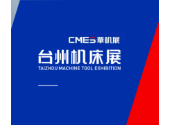 台州机床展览会