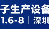 2026年深圳亚洲电子生产设备展览会NEPCON展位申请流程与办理指南