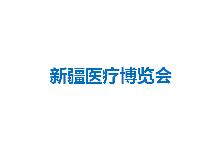 新疆医疗博览会展会现场图片