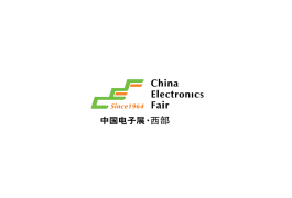 中国成都电子展·西部