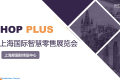 2027年上海国际智慧零售展览会参展前准备及重要注意事项