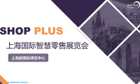 2027年上海国际智慧零售展览会参展前准备及重要注意事项